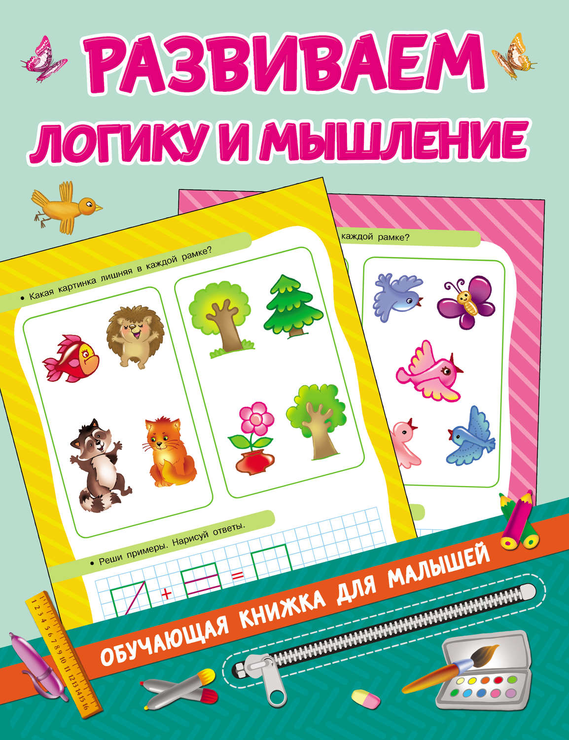 Обложка книги «Развиваем логику и мышление»