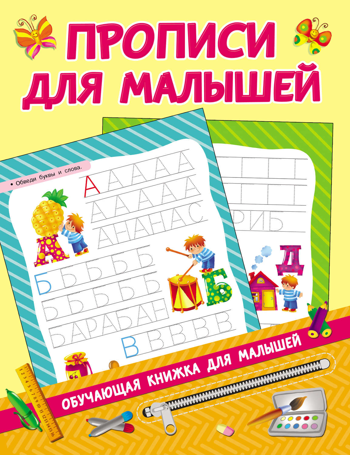 Обложка книги «Прописи для малышей»