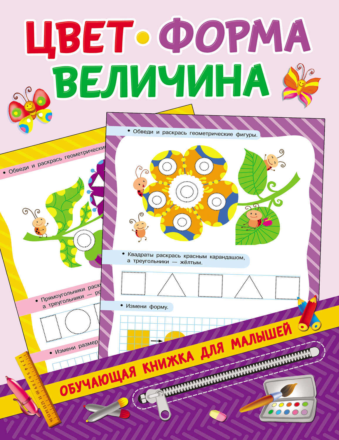 Обложка книги «Цвет, форма, величина»