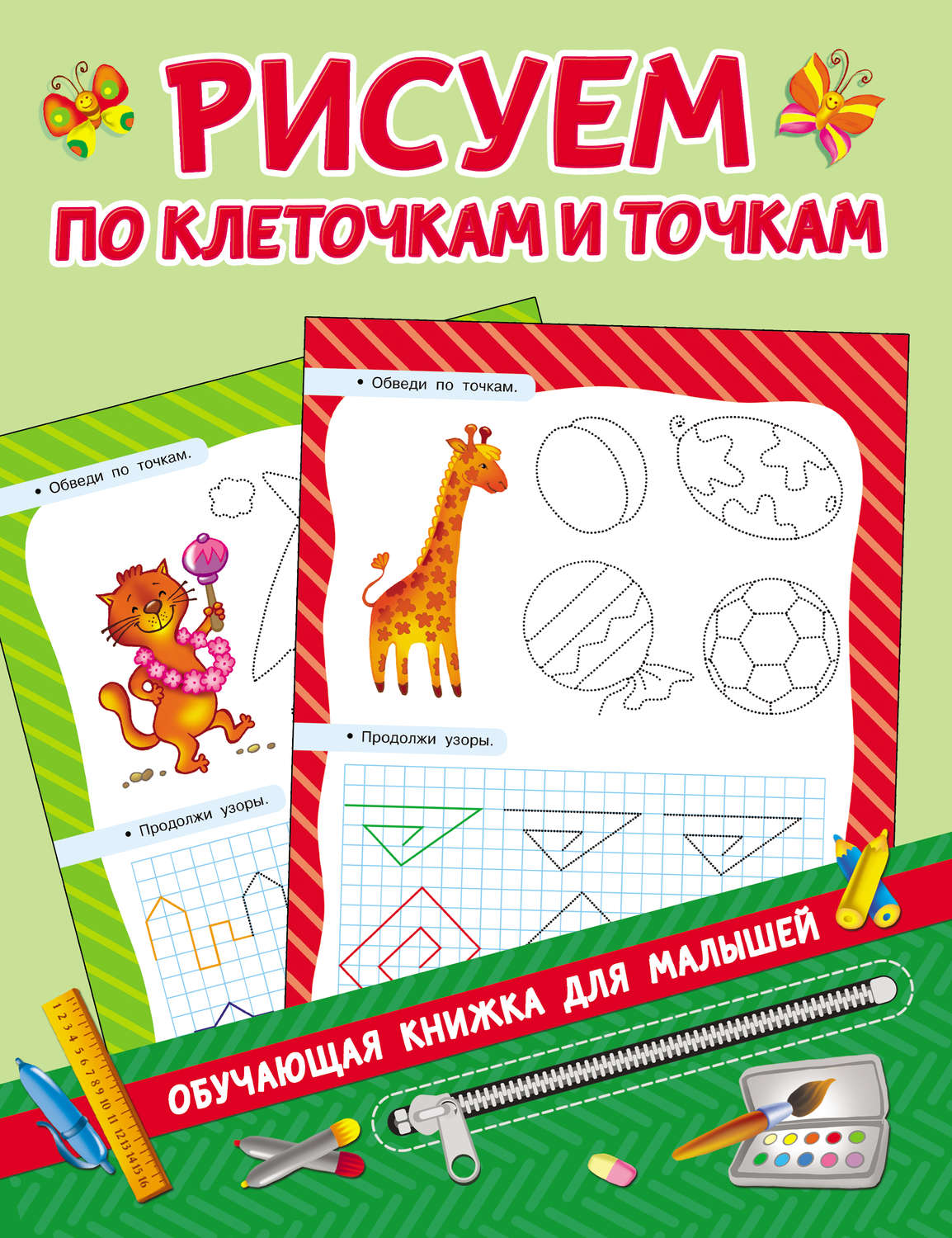 Обложка книги «Рисуем по клеточкам и точкам»