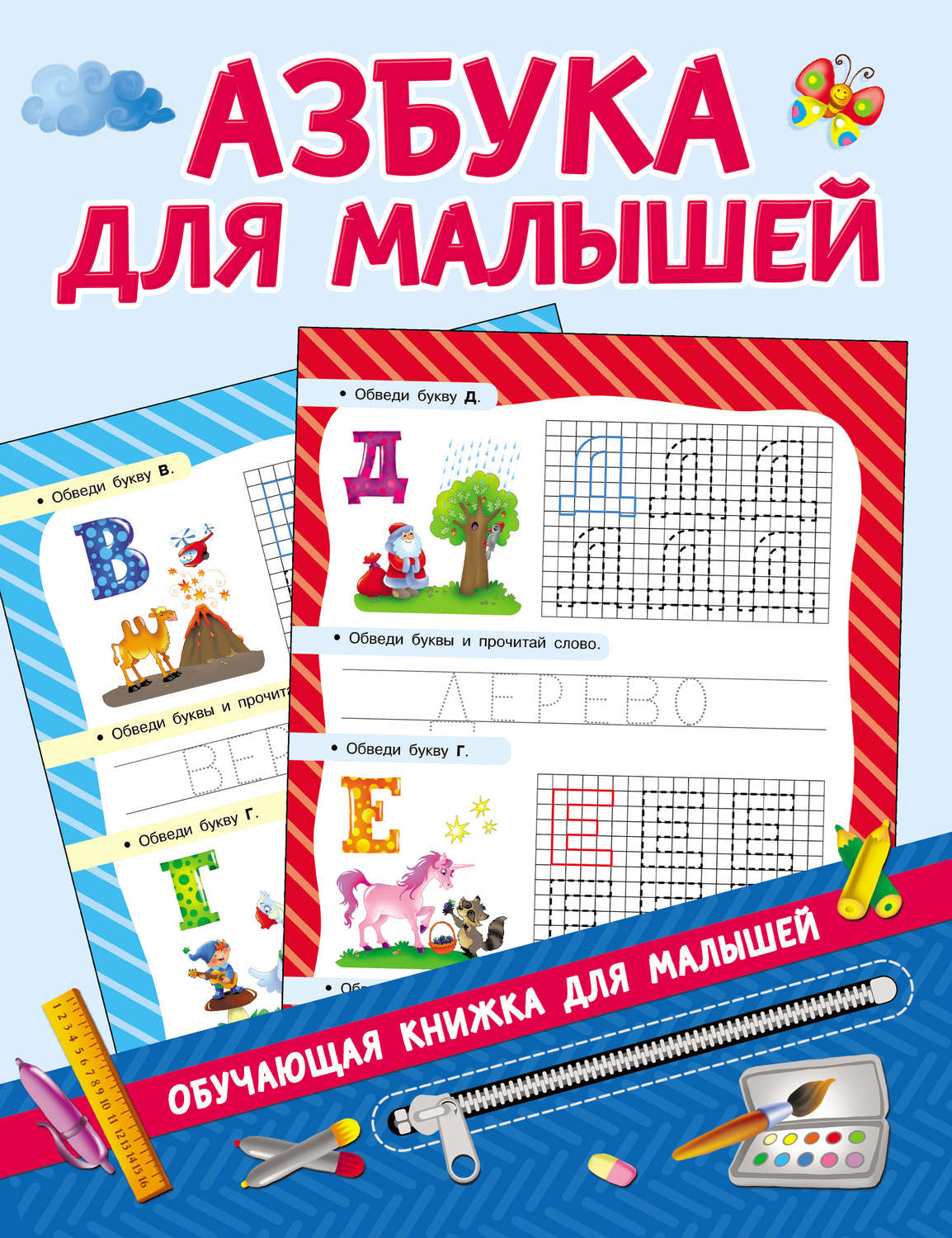 Обложка книги «Азбука для малышей»