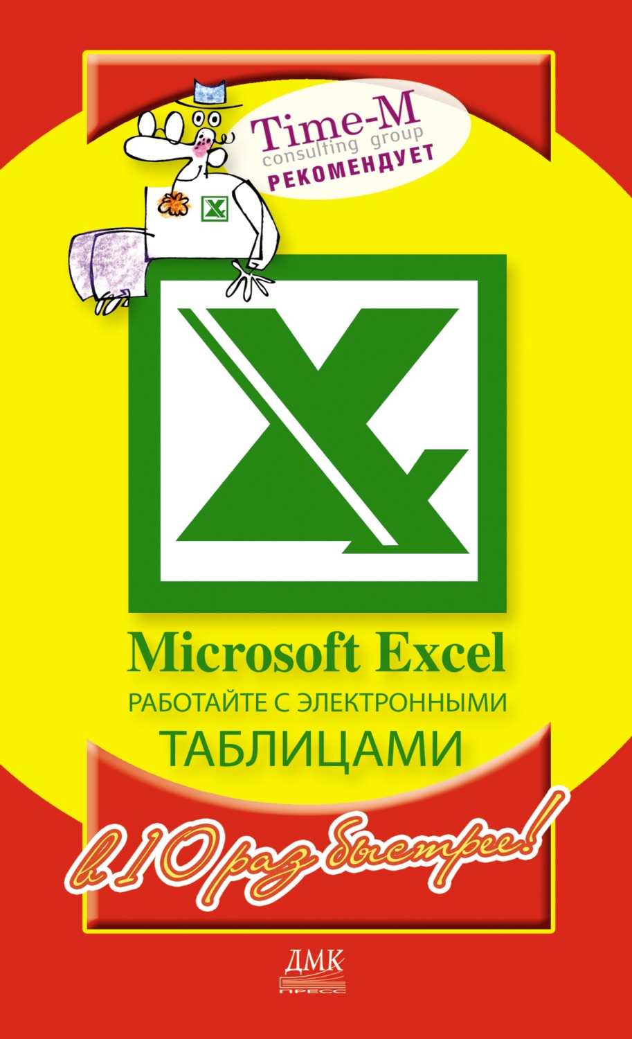 Обложка книги «Microsoft Excel. Работайте с электронными таблицами в 10 раз быстрее»