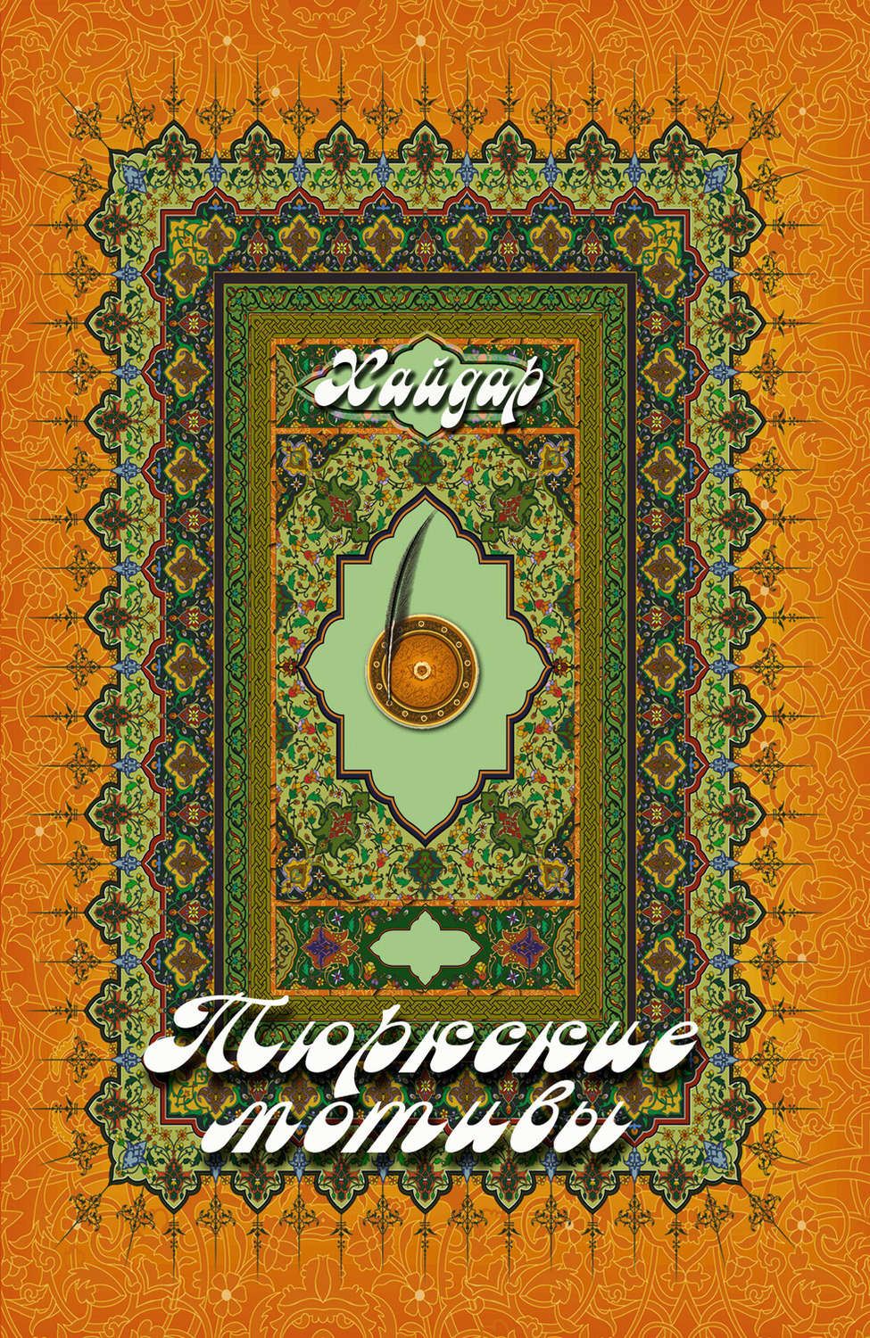 Обложка книги «Тюркские мотивы»