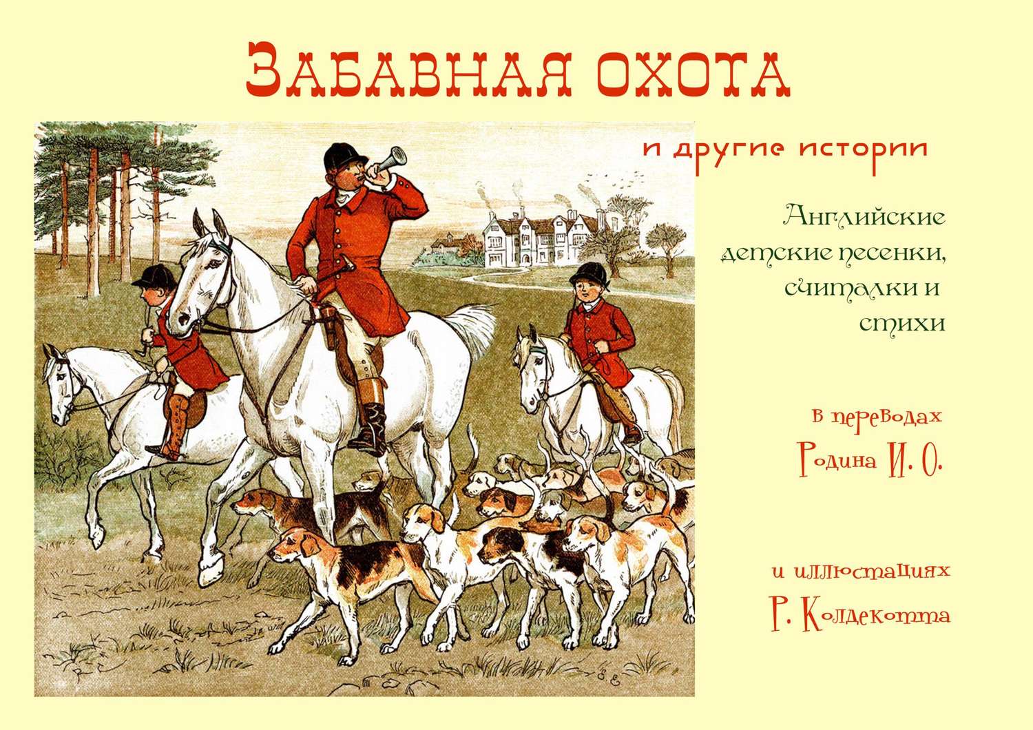 Обложка книги ««Забавная охота» и другие истории»