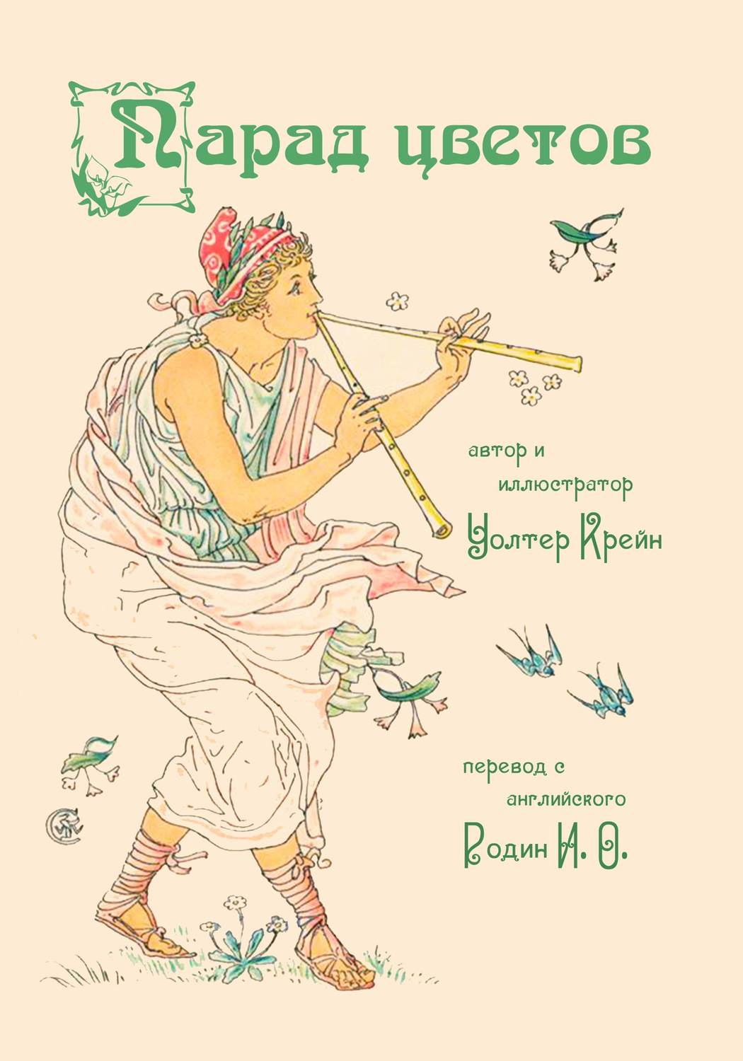 Обложка книги «Парад цветов. Цветы из сада Шекспира (сборник)»