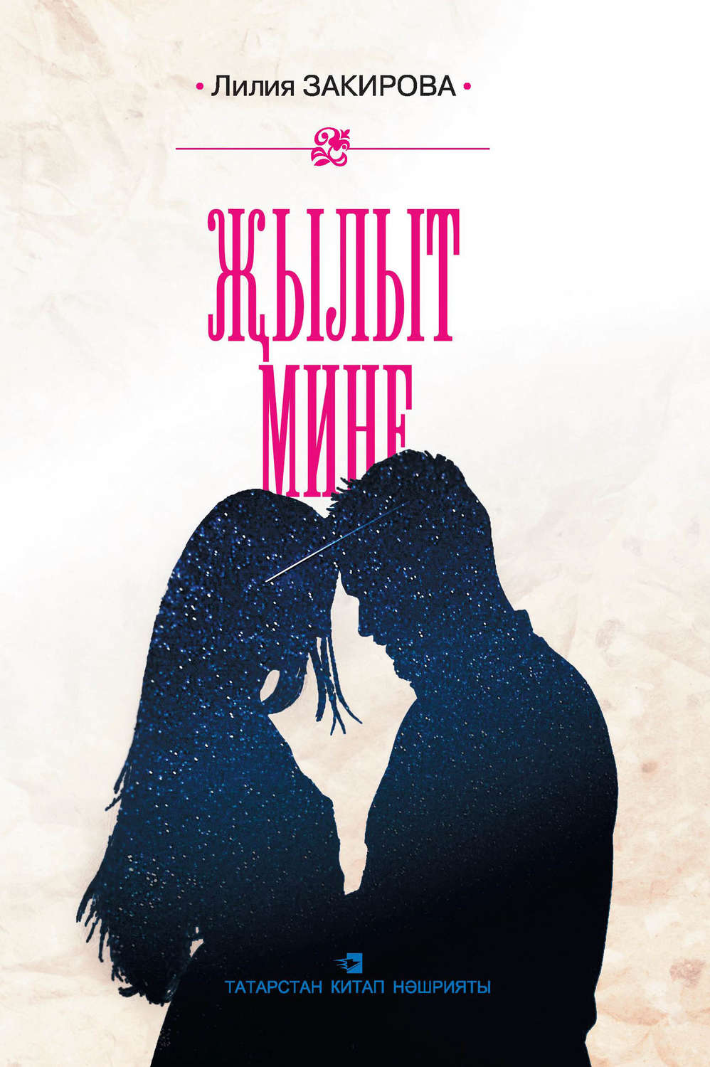 Обложка книги «Җылыт мине: хикәяләр»