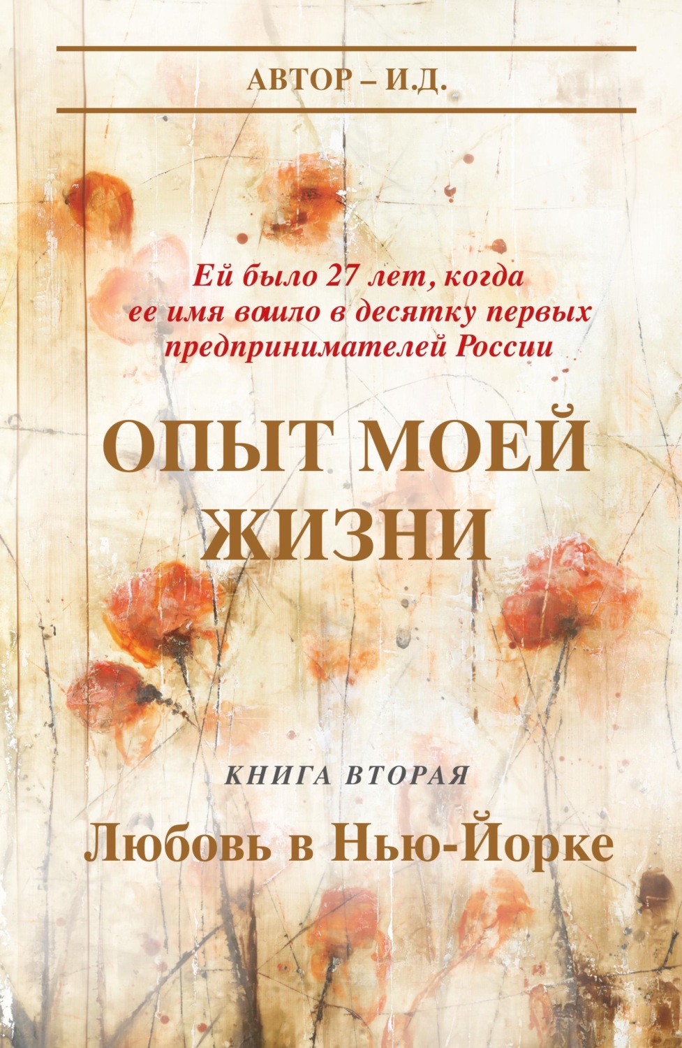 Обложка книги «Опыт моей жизни. Книга 2. Любовь в Нью-Йорке»