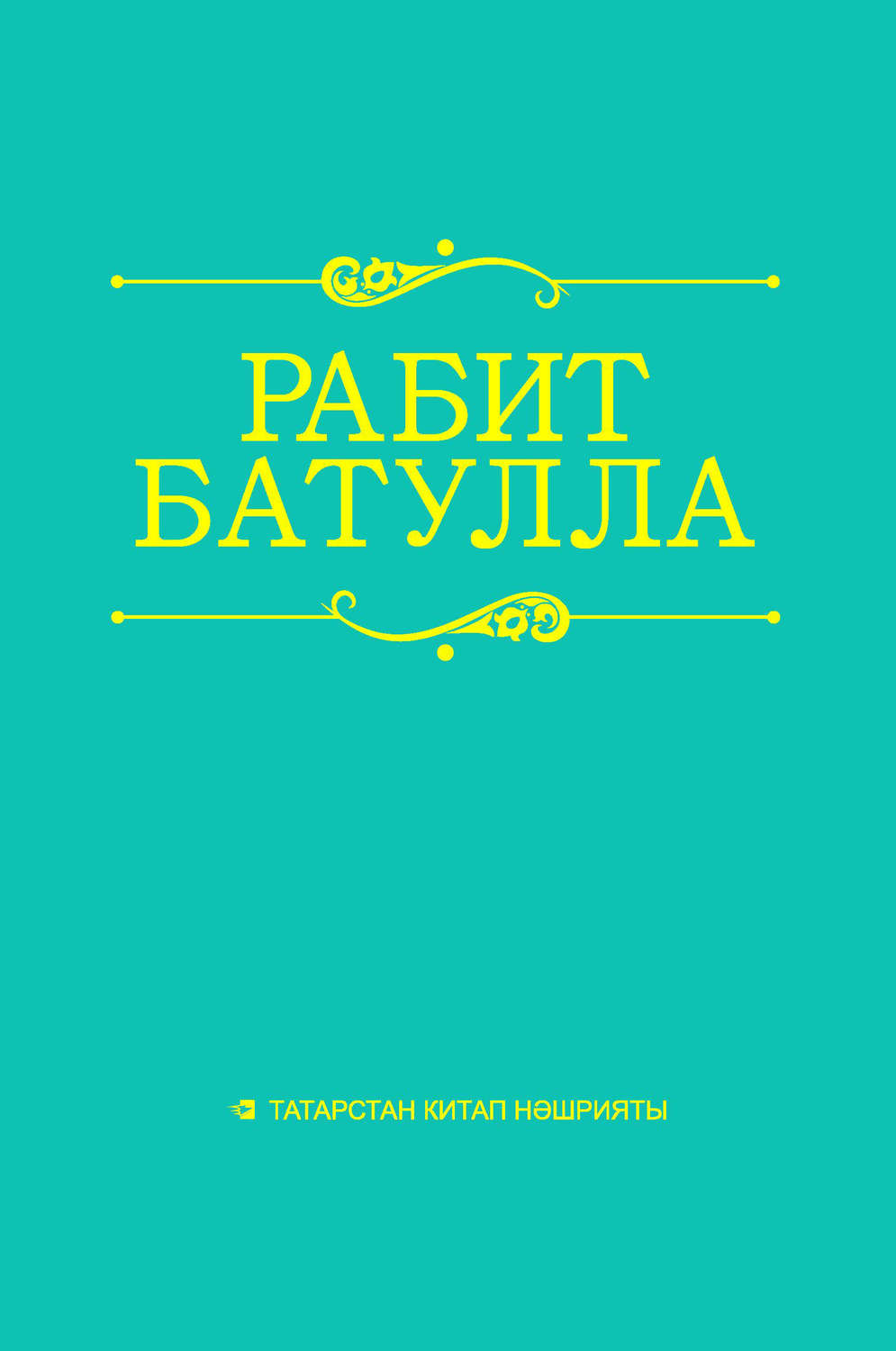 Обложка книги «Әсәрләр 10 томда. 2 т. Каләм яза, кәгазь түзә (Куен дәфтәрендәге төрткеләр): мәзәкләр, сөйләкләр, моңсу хикәятләр»