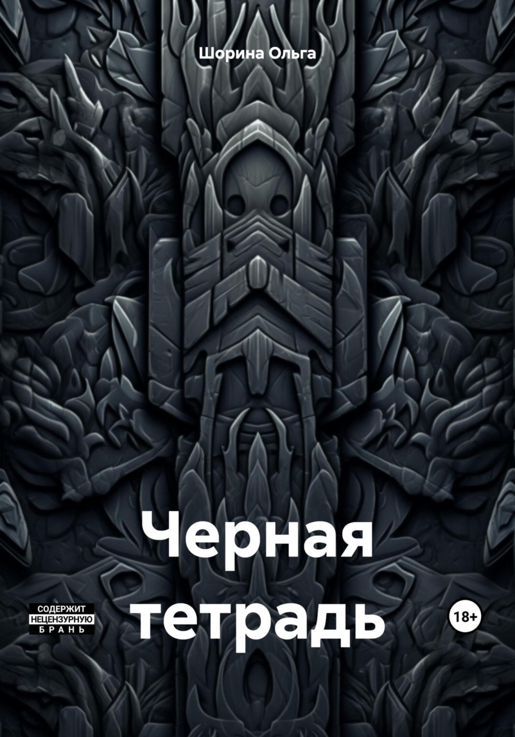 Обложка книги «Черная тетрадь»