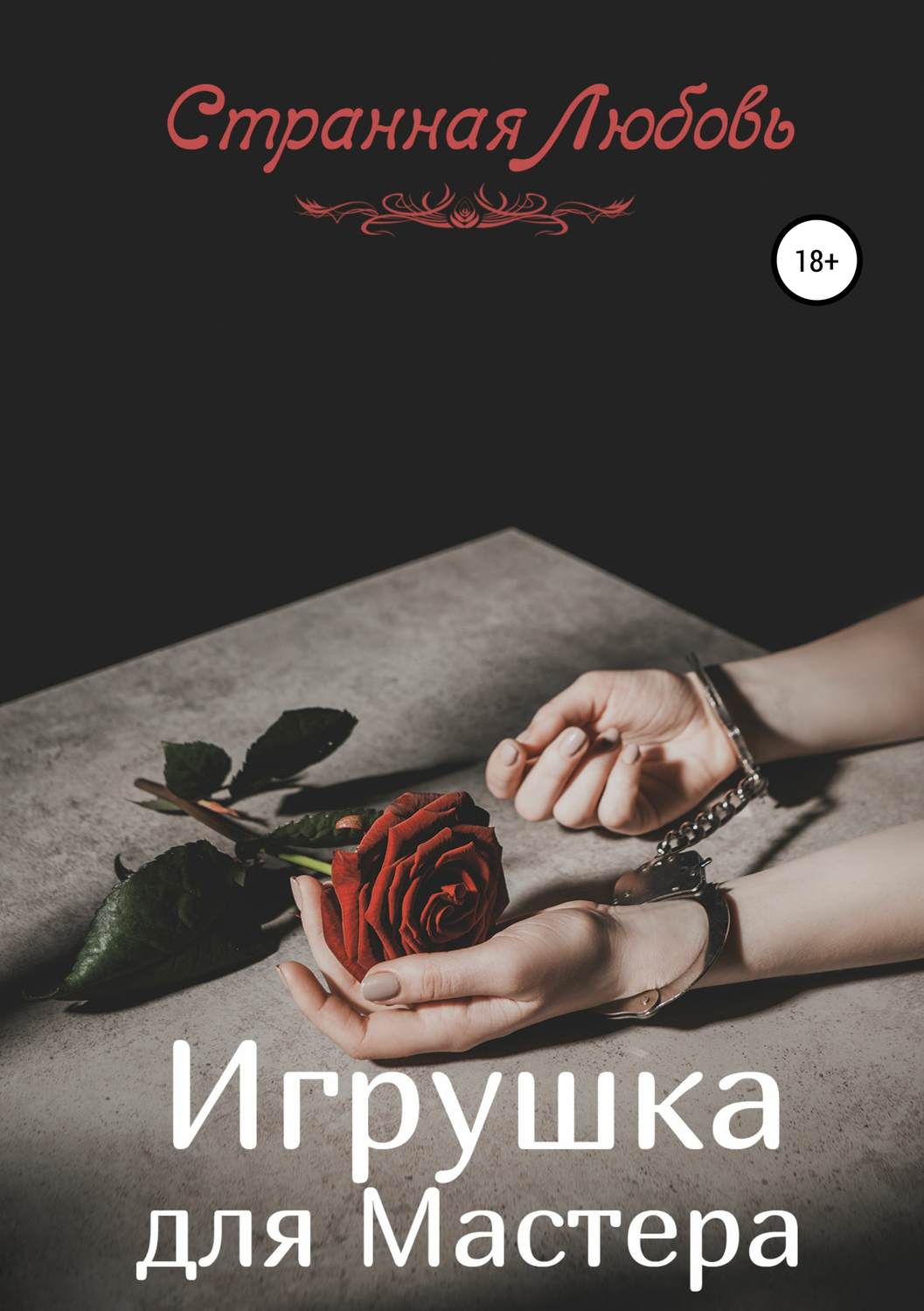 Обложка книги «Игрушка для Мастера»