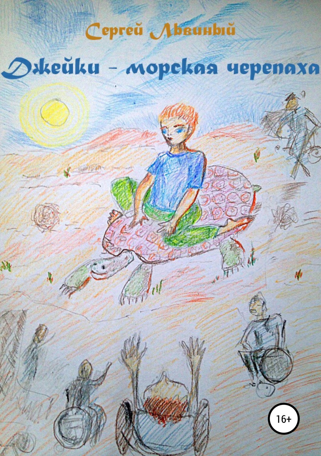 Обложка книги «Джейки – морская черепаха»