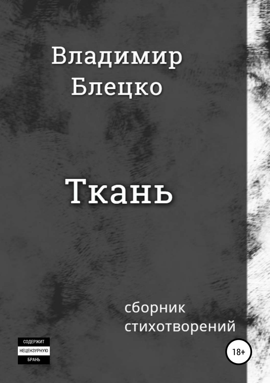 Обложка книги «Ткань»