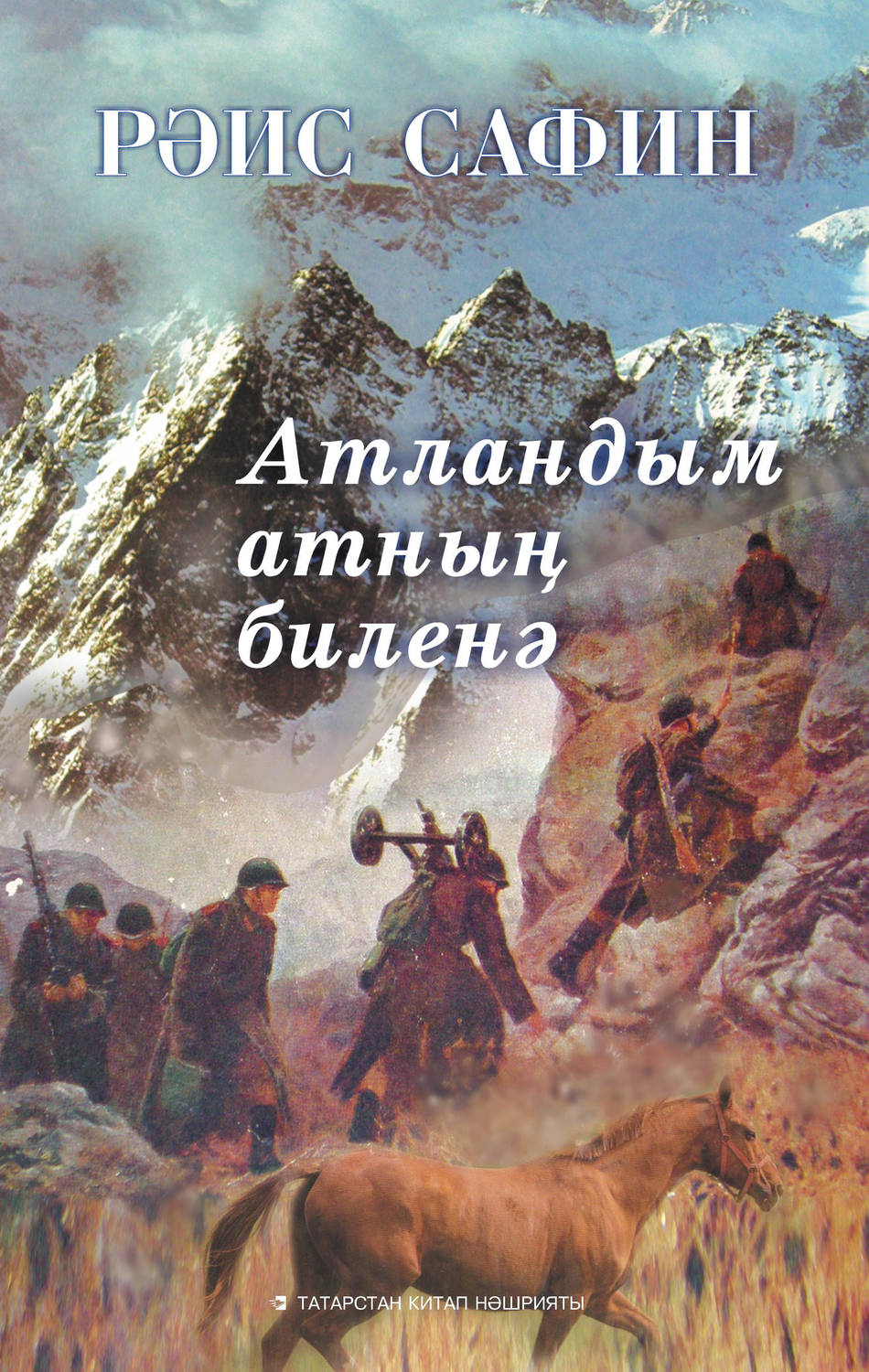 Обложка книги «Атландым атның биленә / Сел на коня»