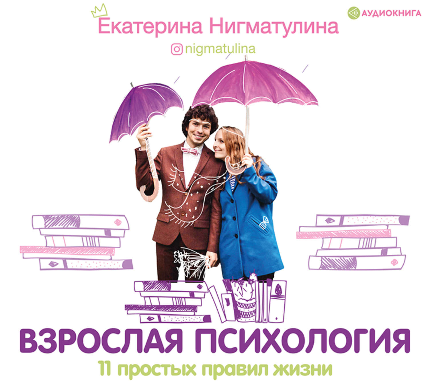 Обложка книги «Взрослая психология. 11 простых правил жизни»