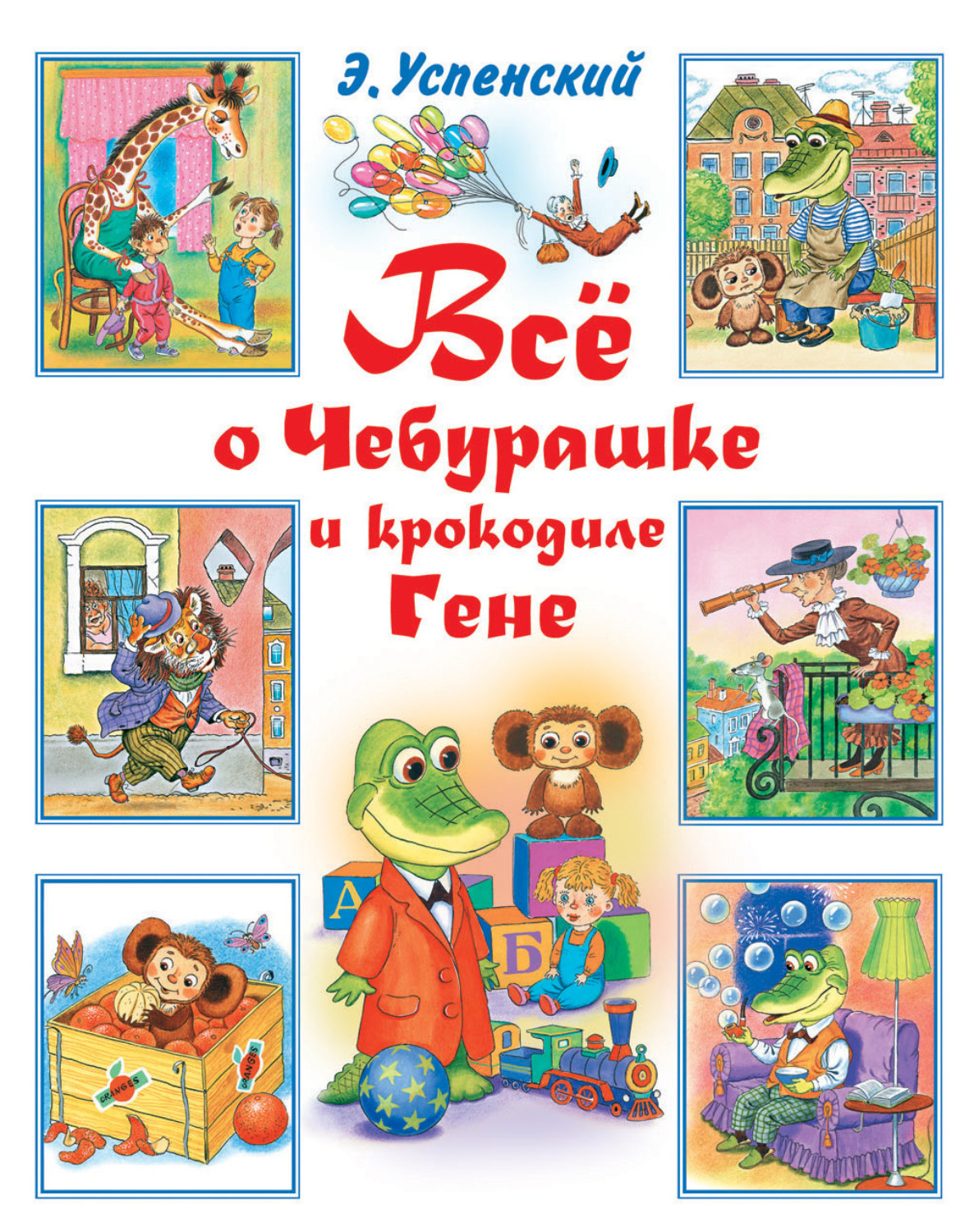 Обложка книги «Всё о Чебурашке и крокодиле Гене (сборник)»