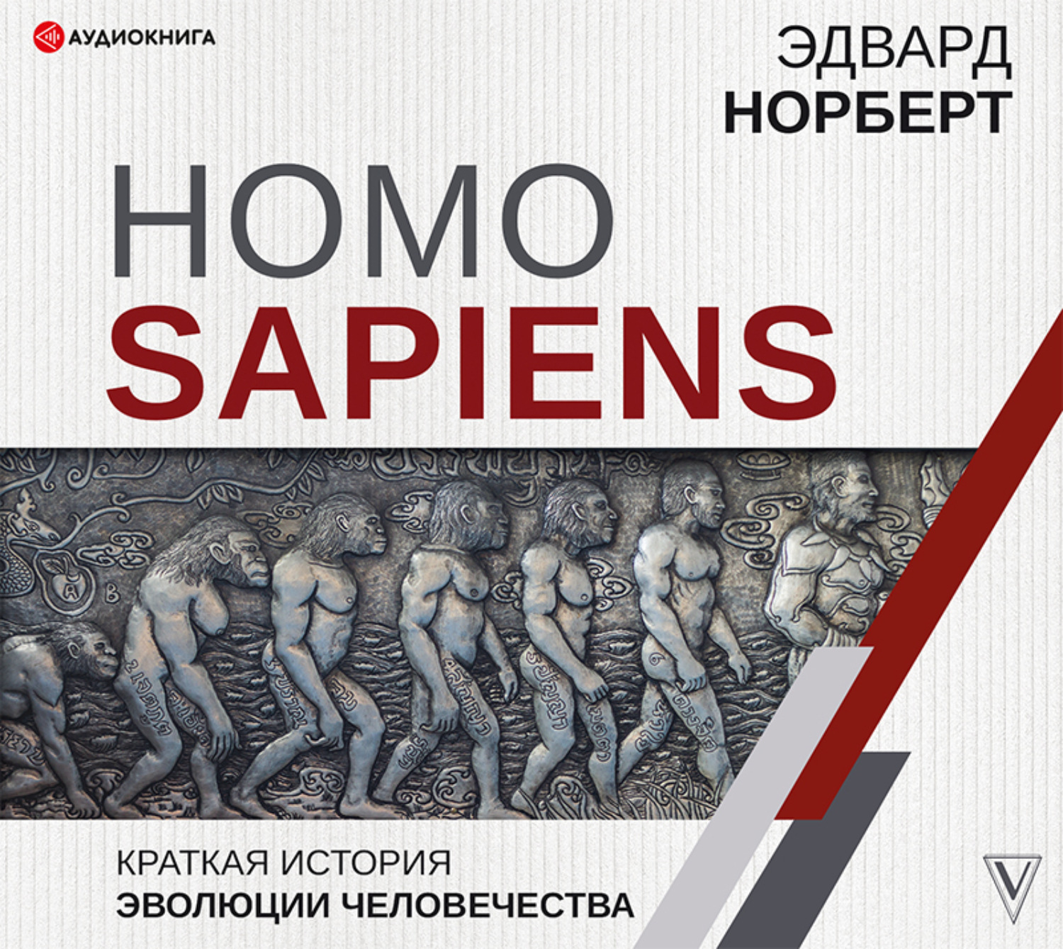 Обложка книги «Homo Sapiens. Краткая история эволюции человечества»