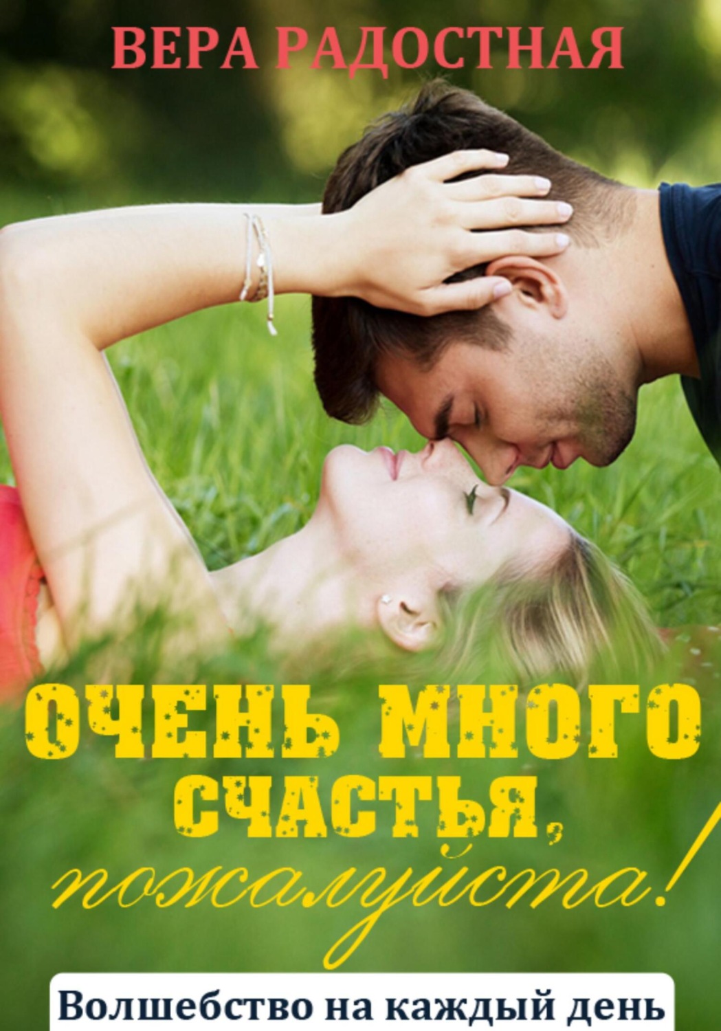 Обложка книги «Очень много счастья, пожалуйста!»