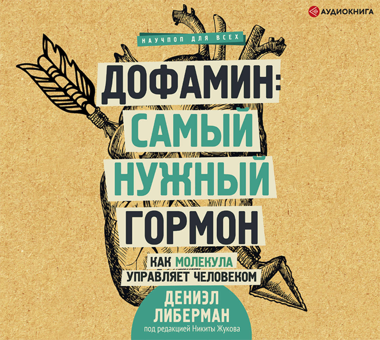 Обложка книги «Дофамин: самый нужный гормон. Как молекула управляет человеком»