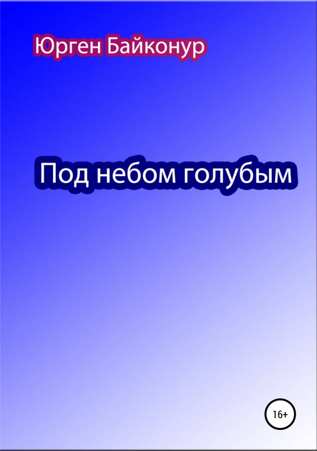 Обложка книги «Под небом голубым»