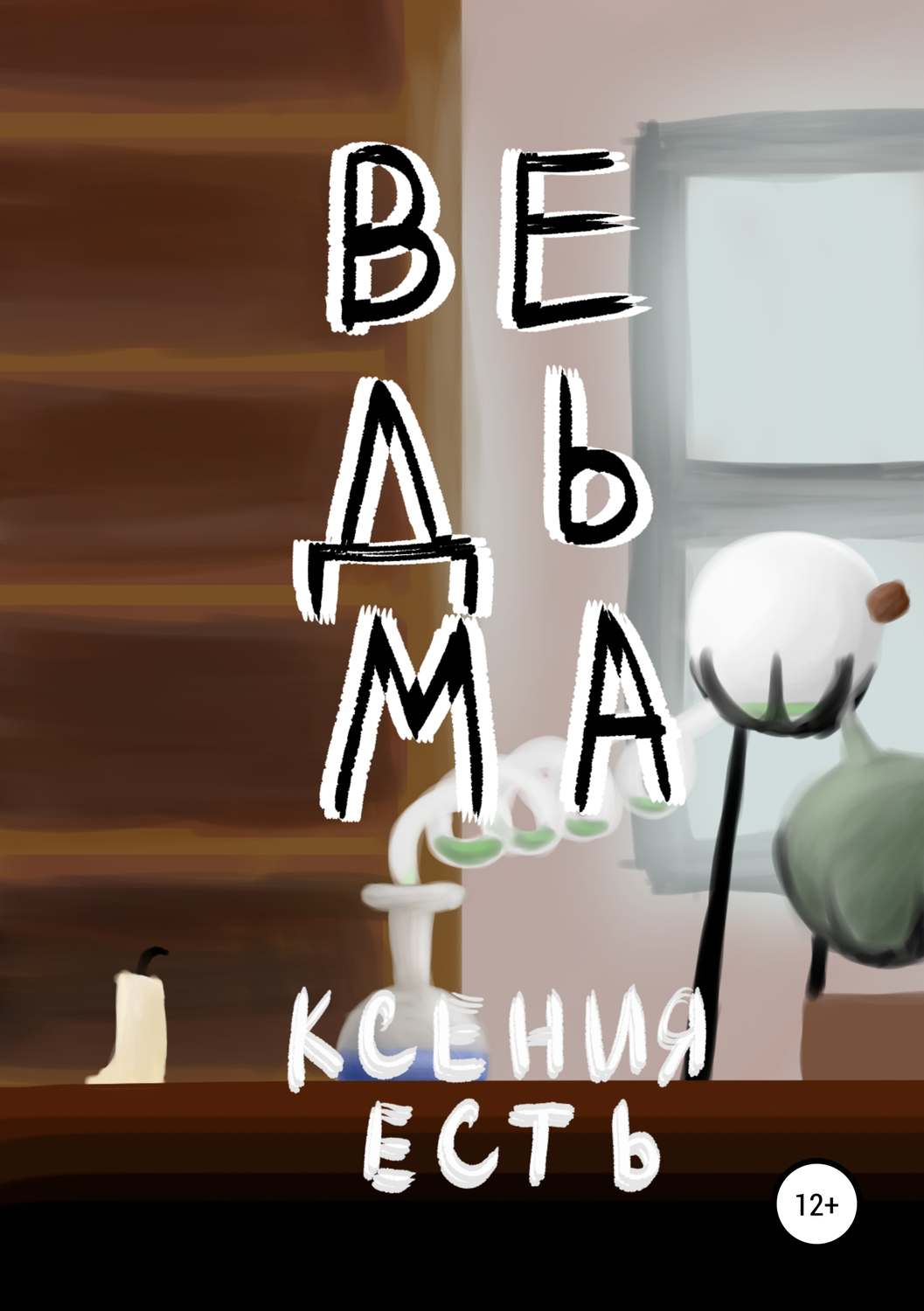 Обложка книги «Ведьма»