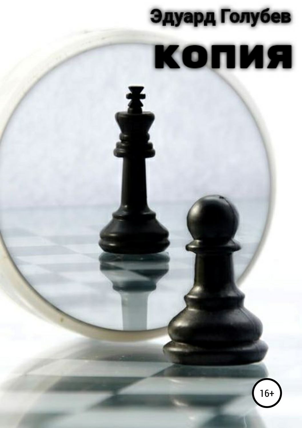 Обложка книги «Копия»