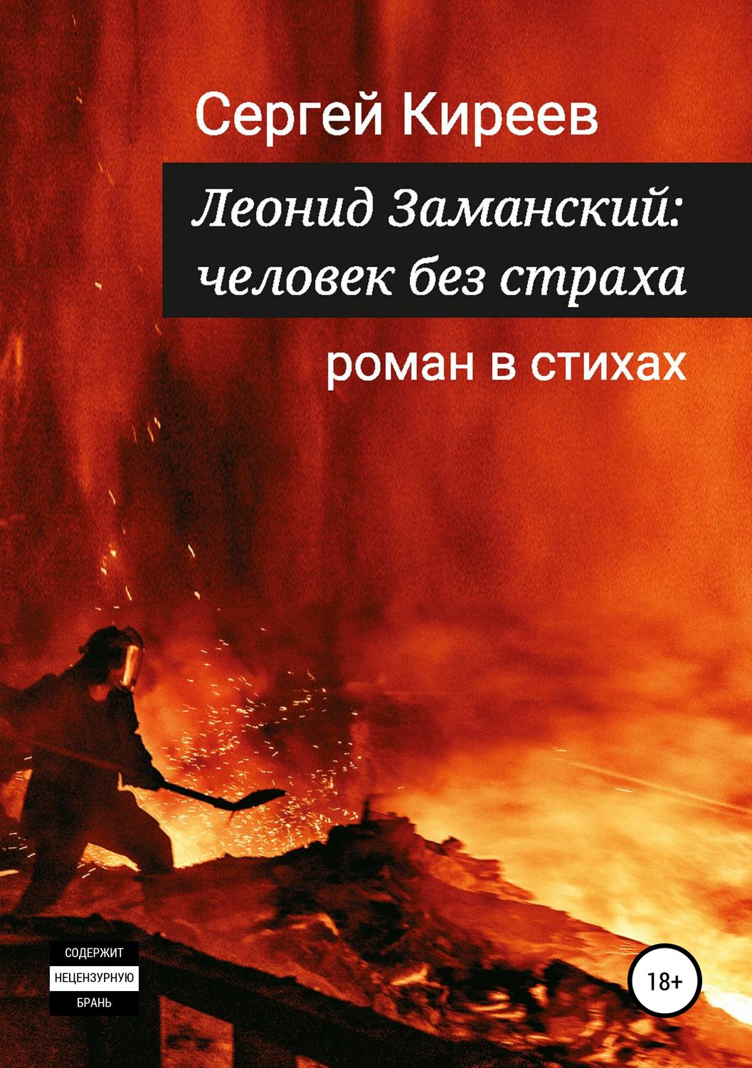 Обложка книги «Леонид Заманский: человек без страха»