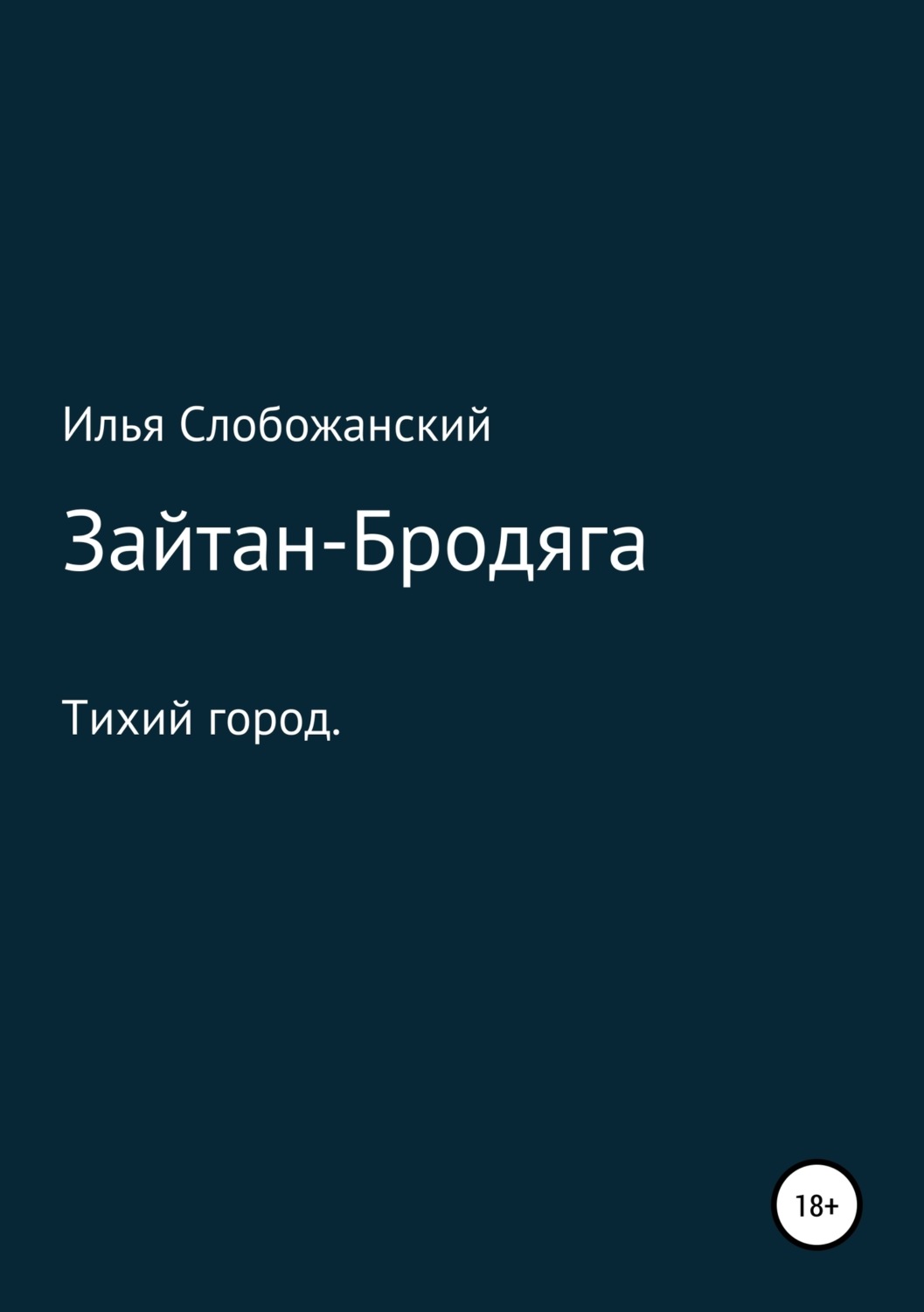 Обложка книги «Зайтан-Бродяга»