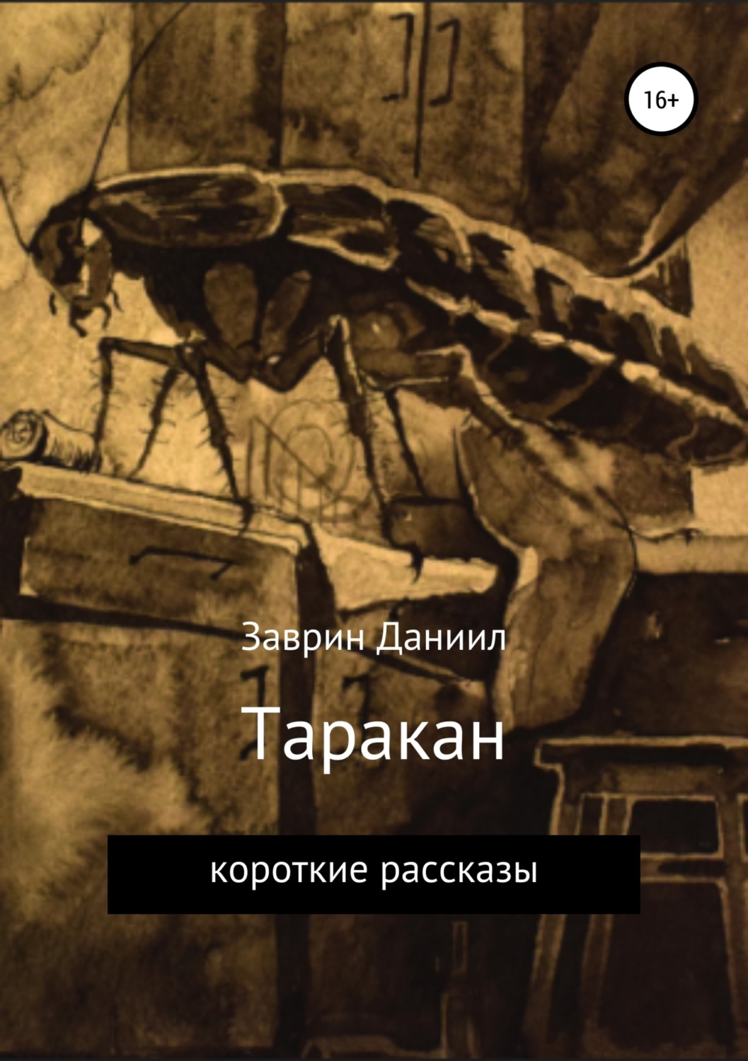 Обложка книги «Таракан»