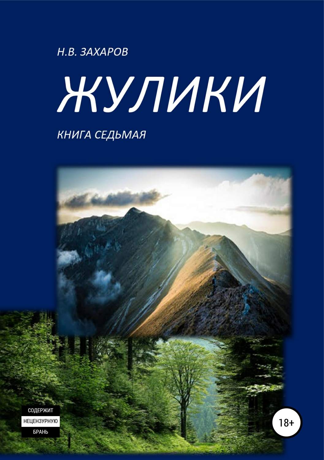 Обложка книги «Жулики. Книга 7»