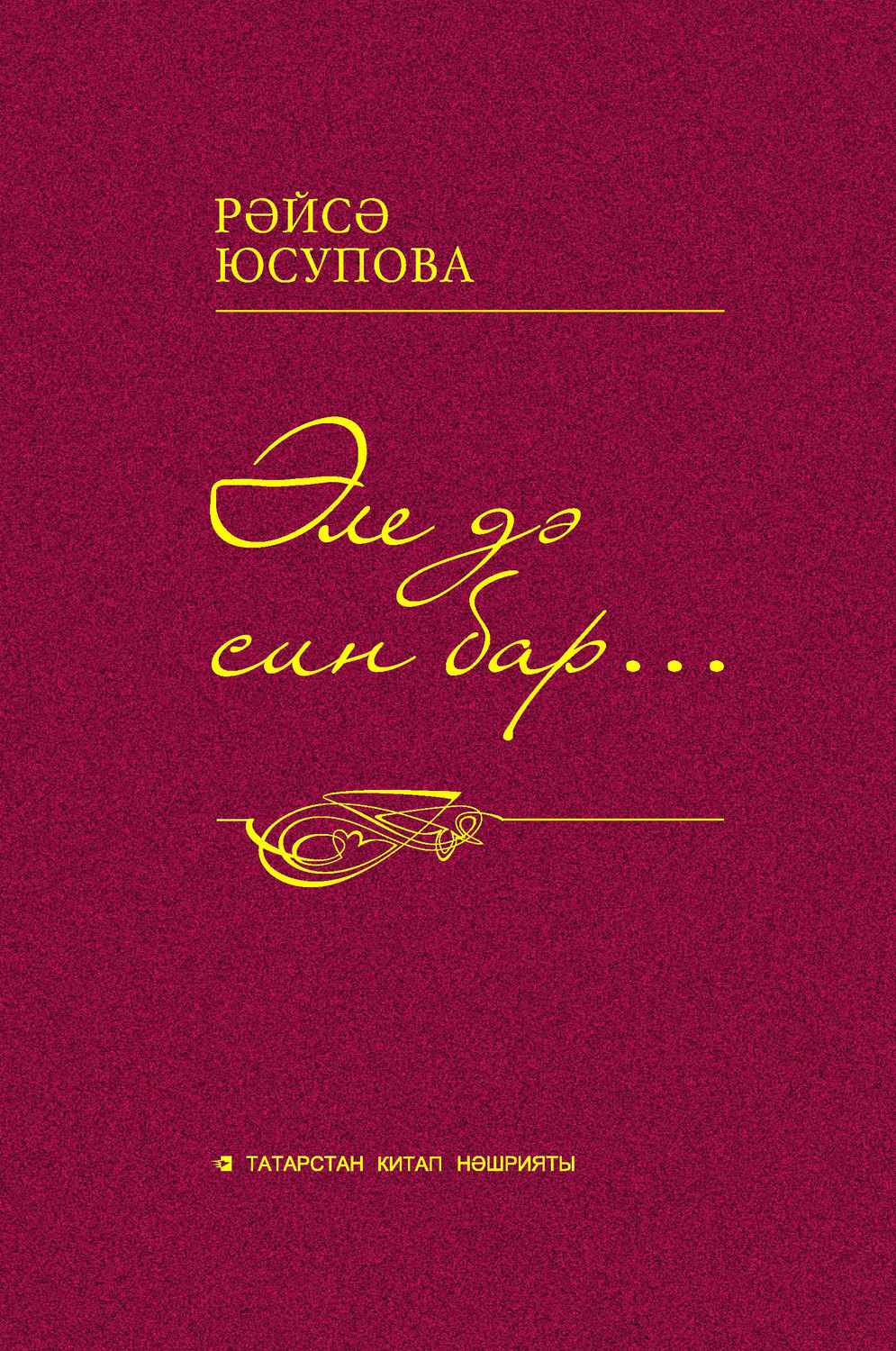 Обложка книги «Әле дә син бар… Драмалар, бәян-дилогияләр, мәхәббәт новеллалары»