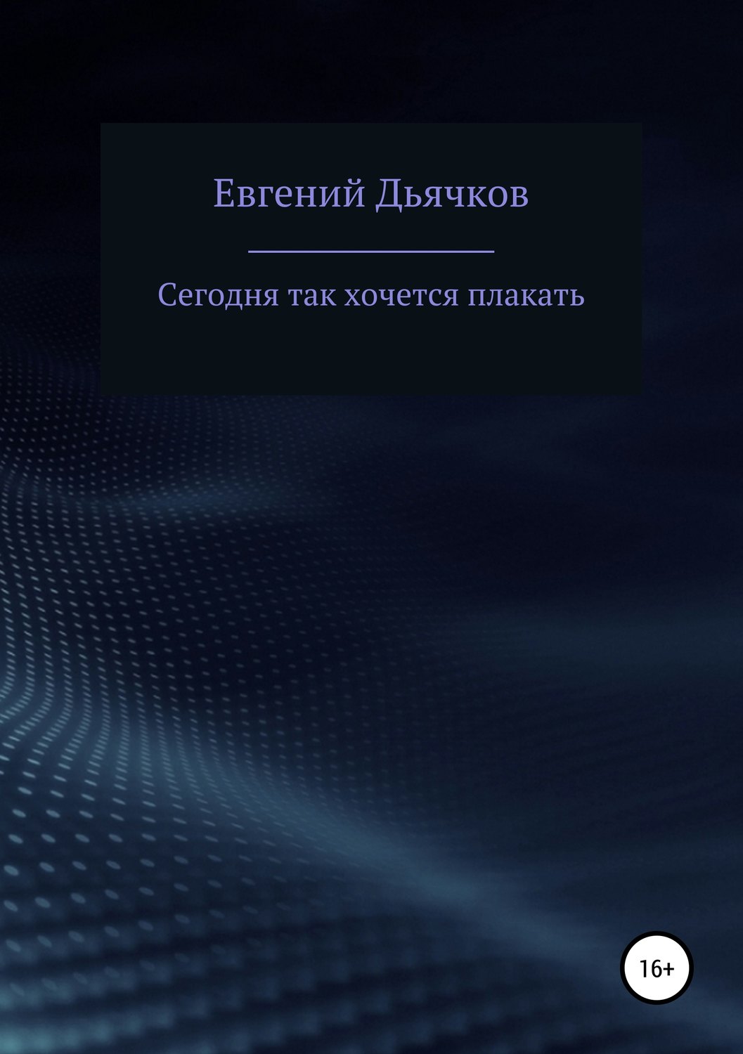 Обложка книги «Сегодня так хочется плакать»