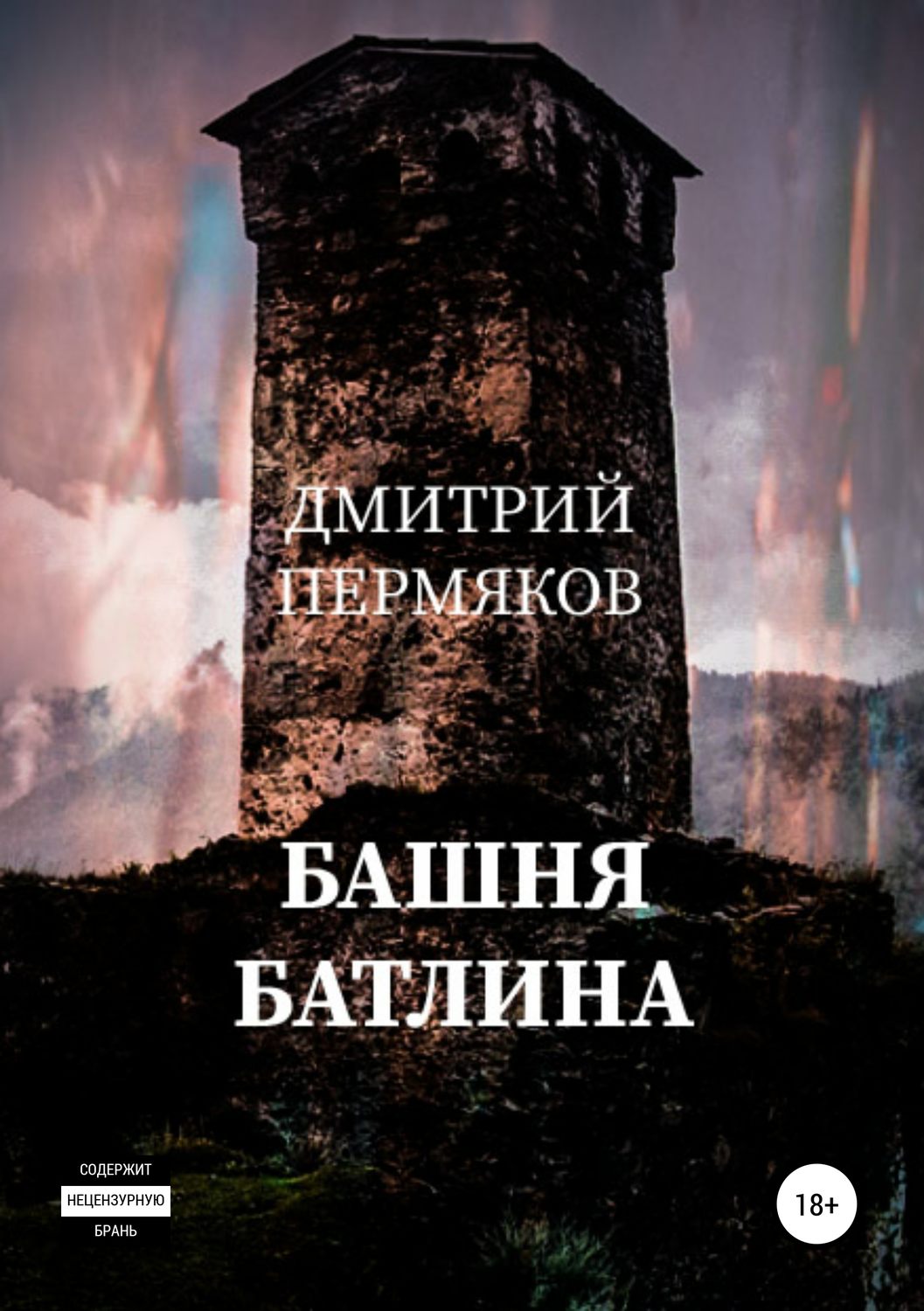Обложка книги «Башня Батлина»