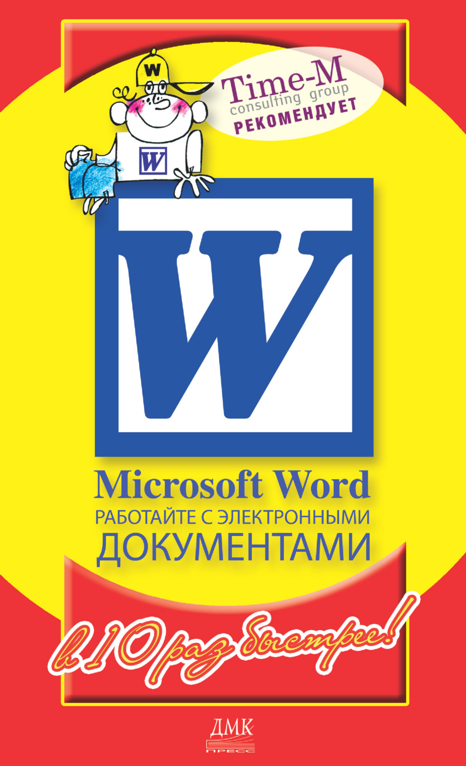 Обложка книги «Microsoft Word. Работайте с электронными документами в 10 раз быстрее»