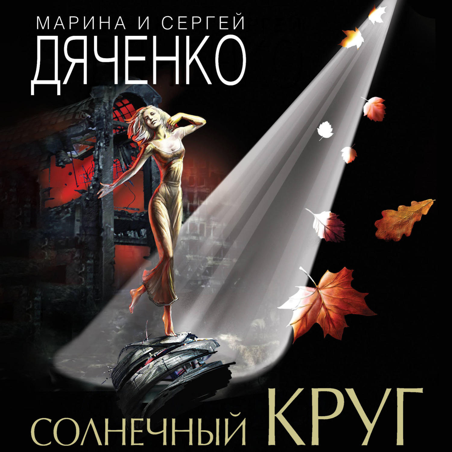 Обложка книги «Солнечный круг»