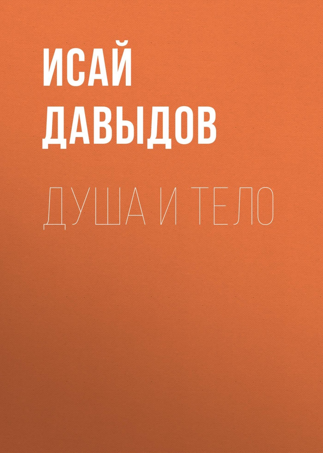 Обложка книги «Душа и тело»
