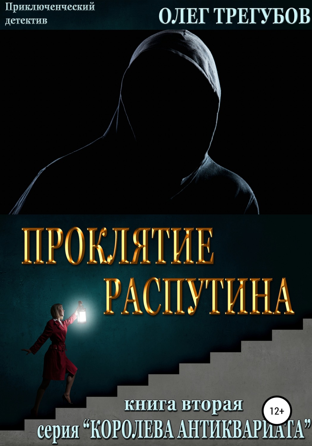 Обложка книги «Проклятие Распутина»