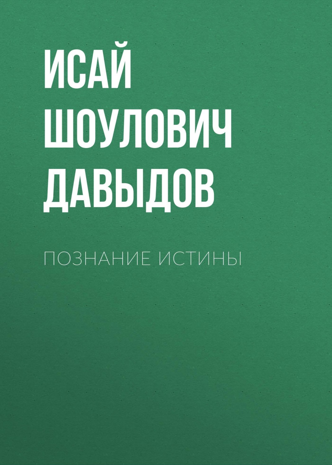 Обложка книги «Познание истины»