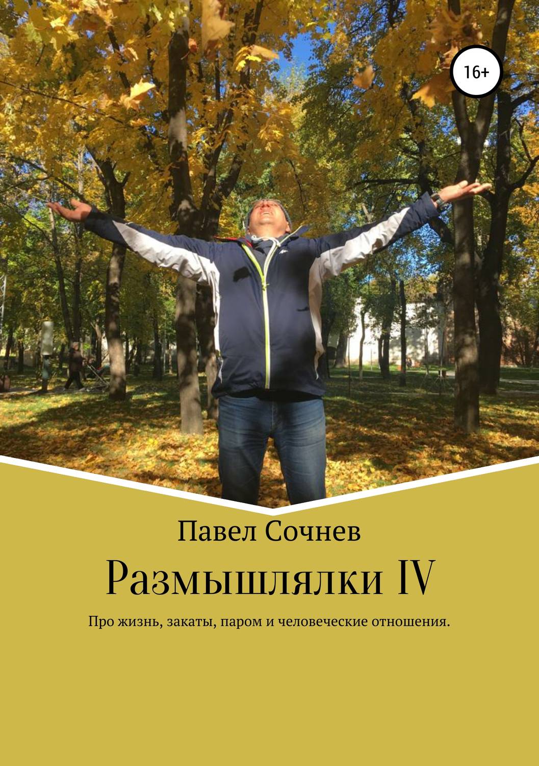 Обложка книги «Размышлялки IV. Про жизнь, закаты, паром и человеческие отношения»