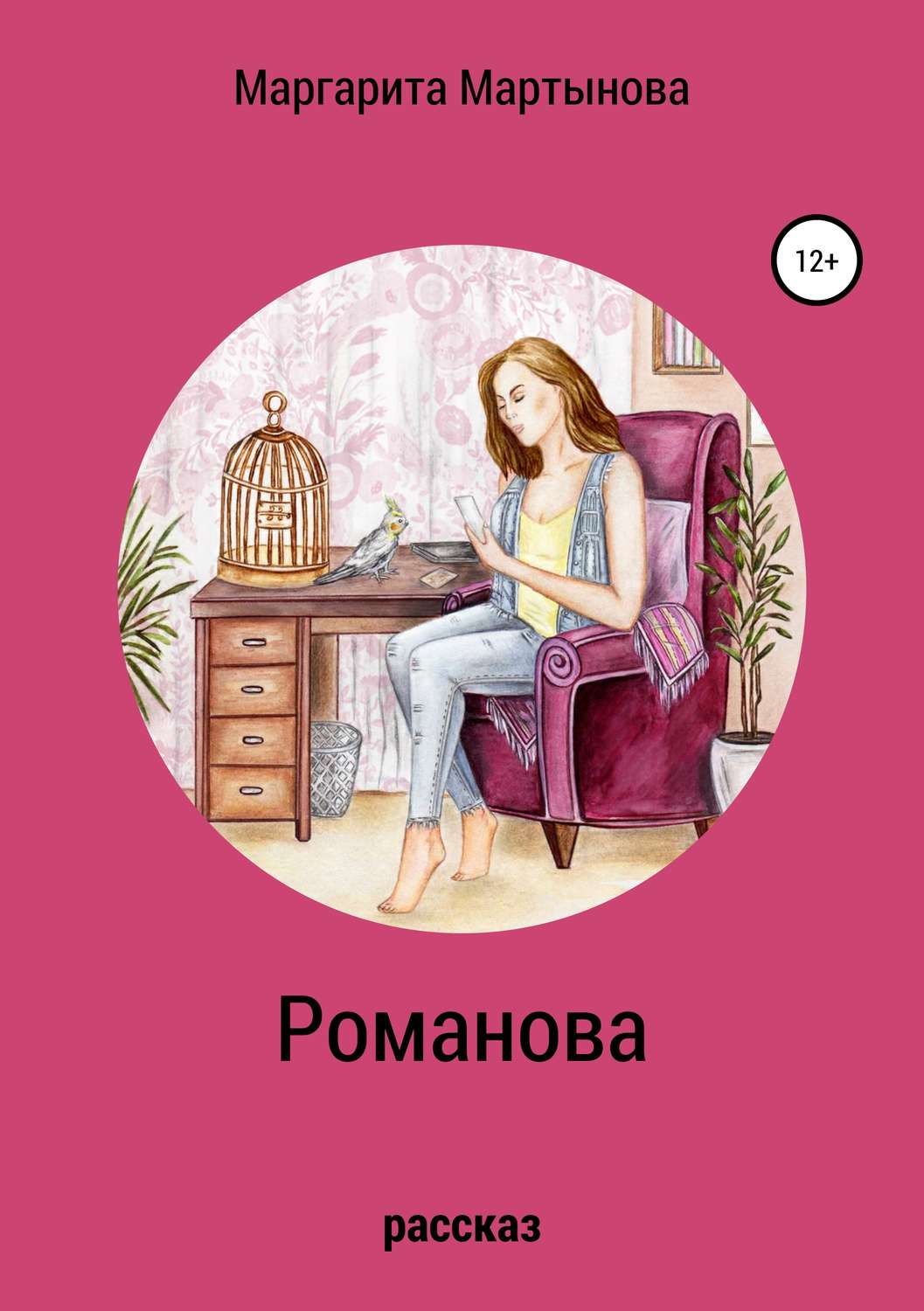 Обложка книги «Романова»