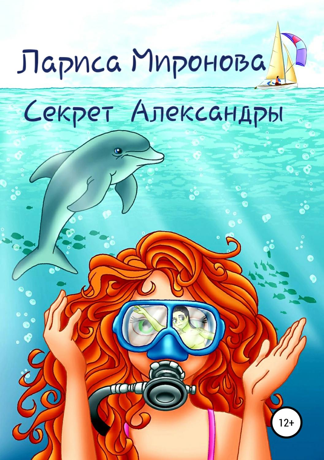 Обложка книги «Секрет Александры»