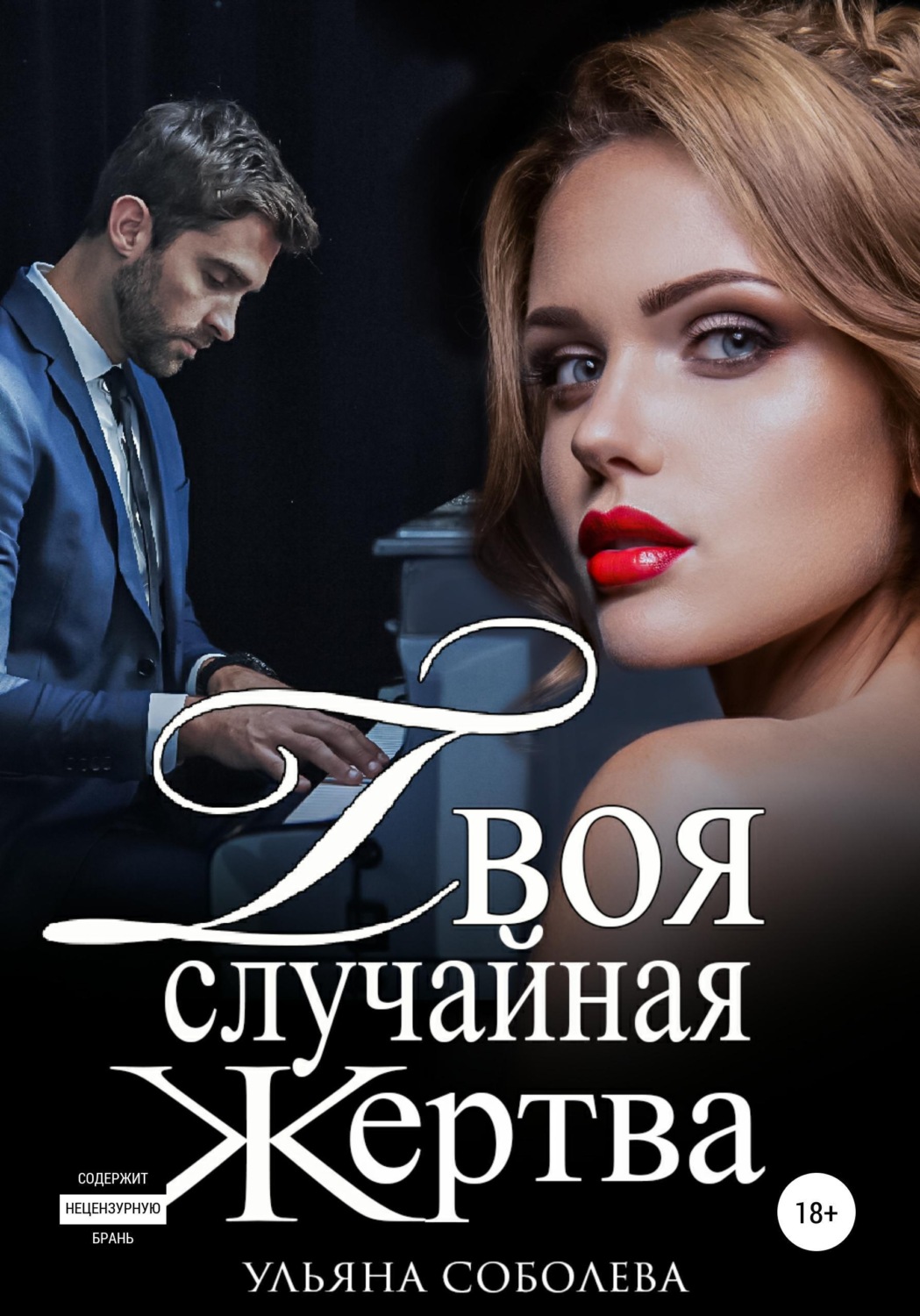 Обложка книги «Твоя случайная жертва»