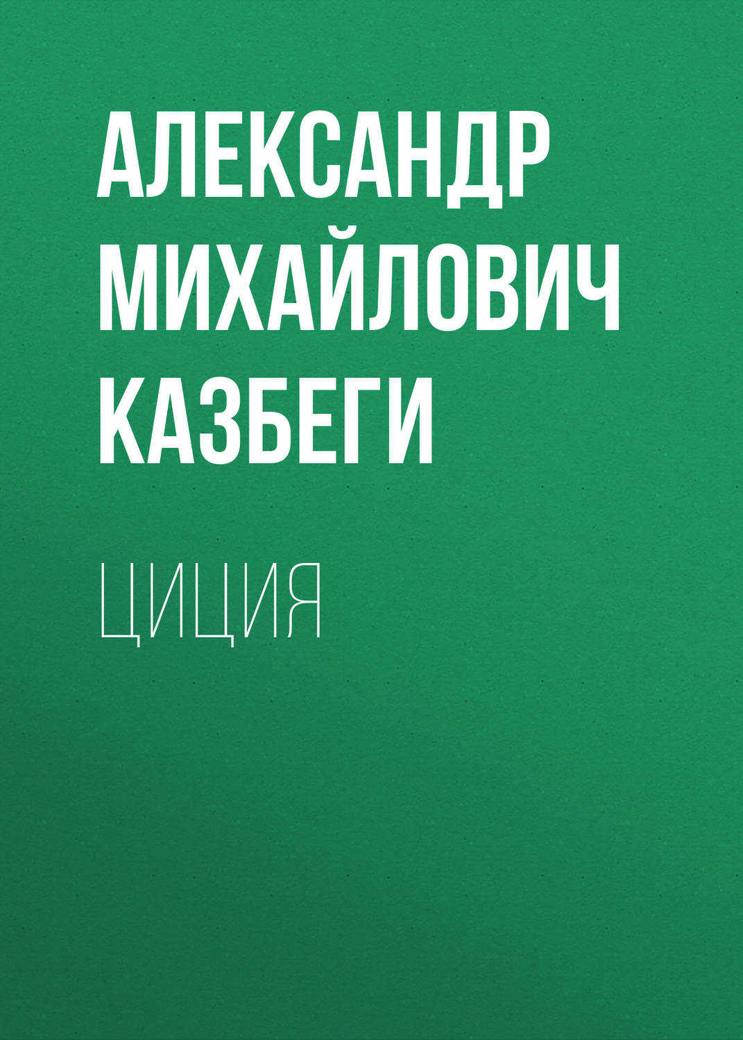 Обложка книги «Циция»