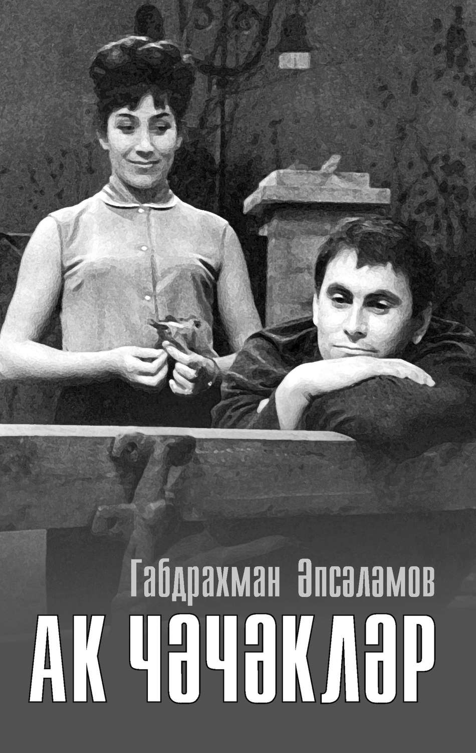 Обложка книги «Ак чәчәкләр»