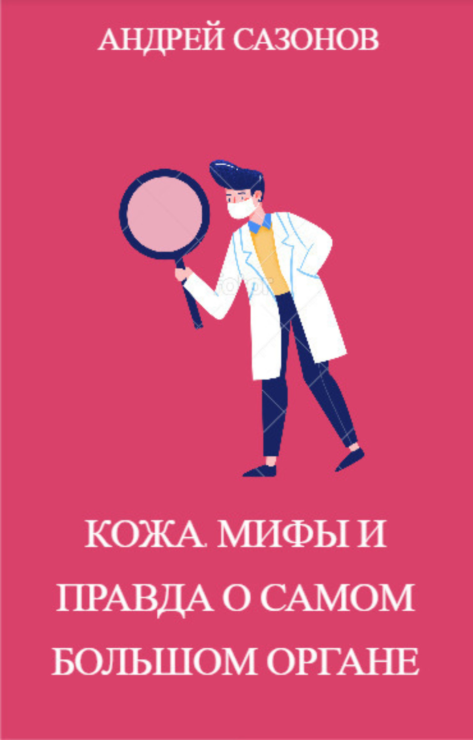 Обложка книги «Кожа: мифы и правда о самом большом органе»