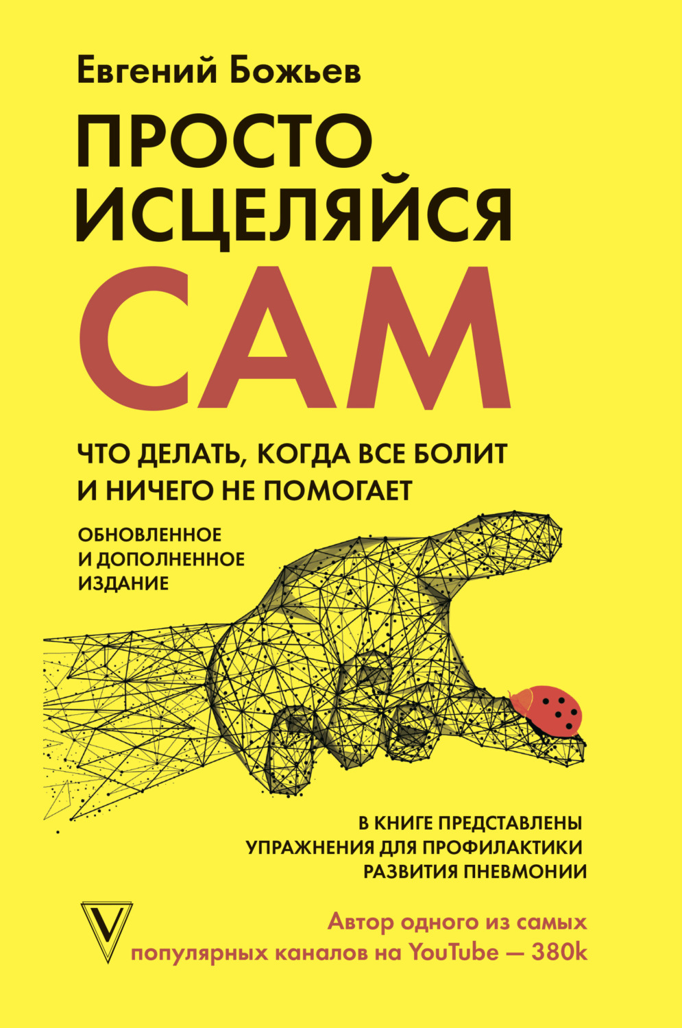Обложка книги «Просто исцеляйся сам. Что делать, когда все болит и ничего не помогает»
