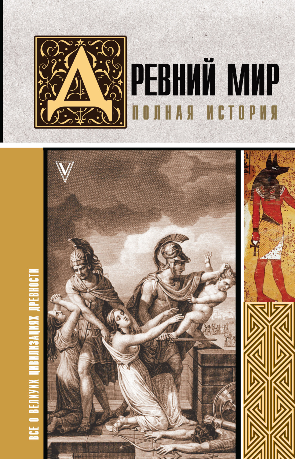 Обложка книги «Древний мир. Полная история»