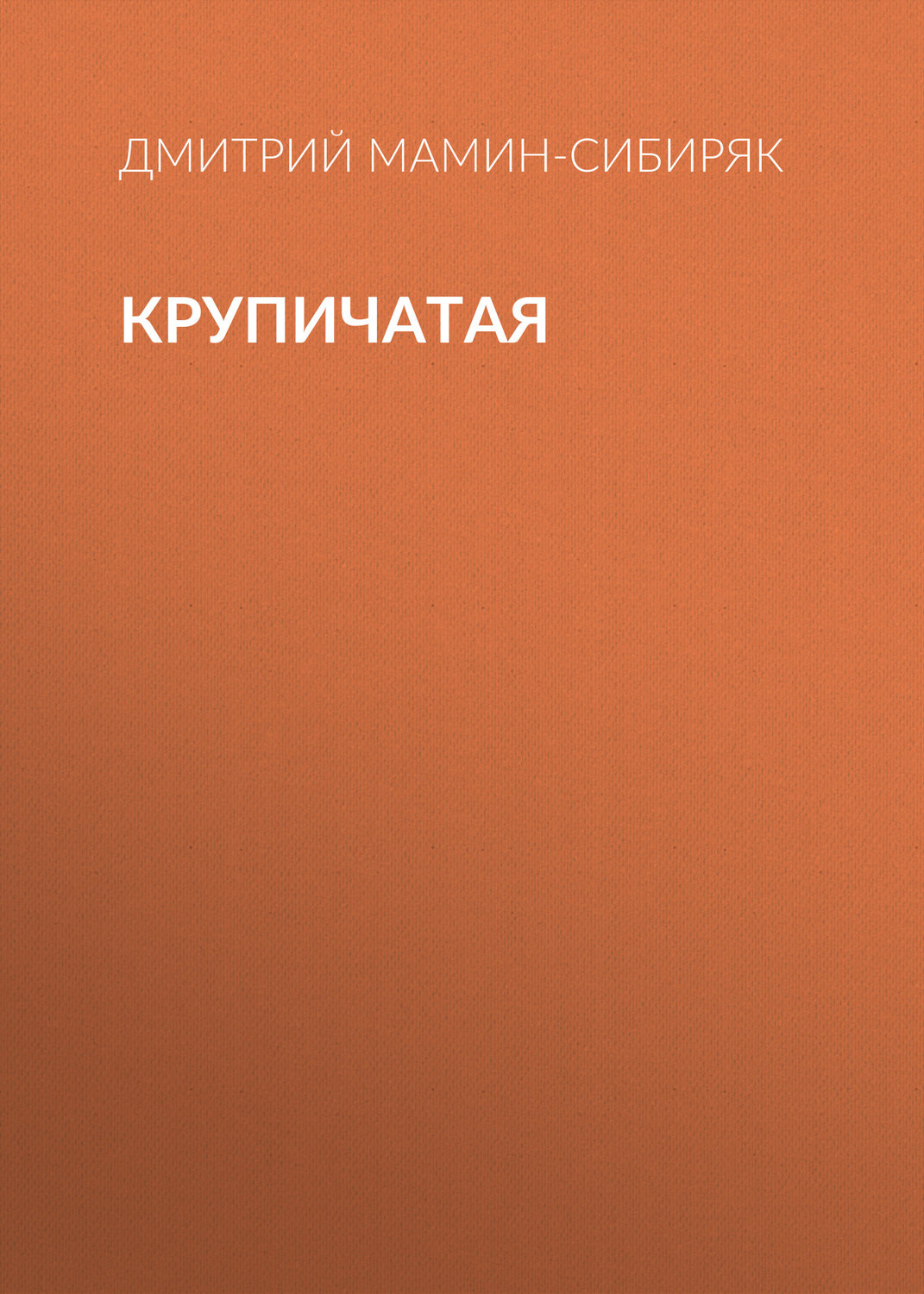Обложка книги «Крупичатая»