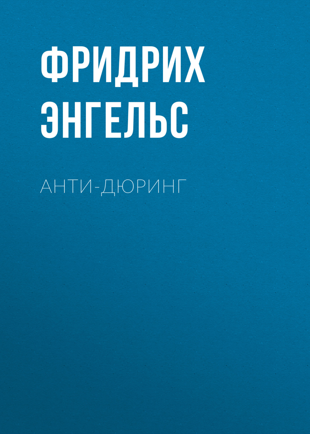 Обложка книги «Анти-Дюринг»