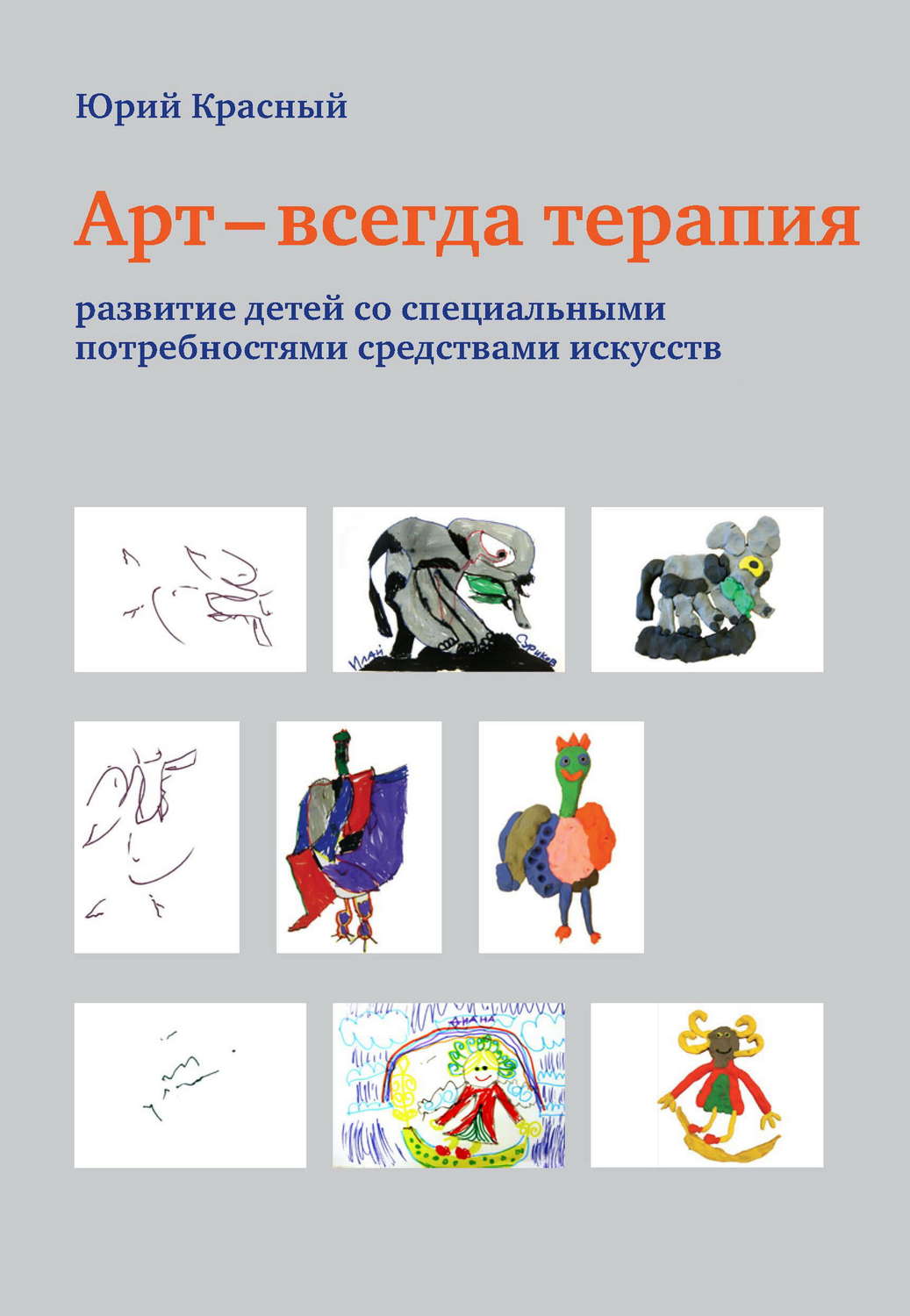 Обложка книги «Арт – всегда терапия. Развитие детей со специальными потребностями средствами искусств»