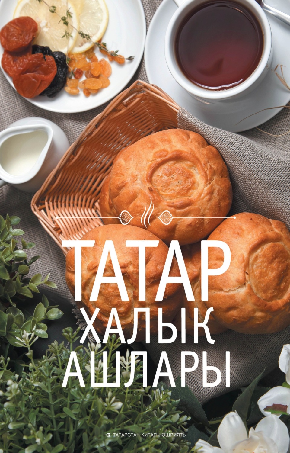 Обложка книги «Татар халык ашлары»